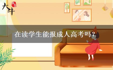 在讀學(xué)生能報成人高考嗎？