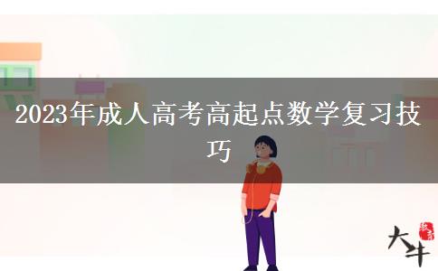 2023年成人高考高起點數(shù)學(xué)復(fù)習(xí)技巧