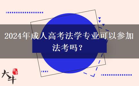 2024年成人高考法學(xué)專(zhuān)業(yè)可以參加法考嗎？