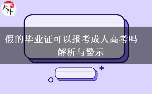 假的畢業(yè)證可以報考成人高考嗎——解析與警示