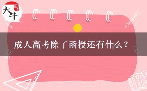 成人高考除了函授還有什么？