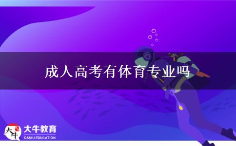 成人高考有體育專(zhuān)業(yè)嗎