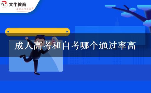 成人高考和自考哪個(gè)通過(guò)率高