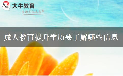 成人教育提升學歷要了解哪些信息