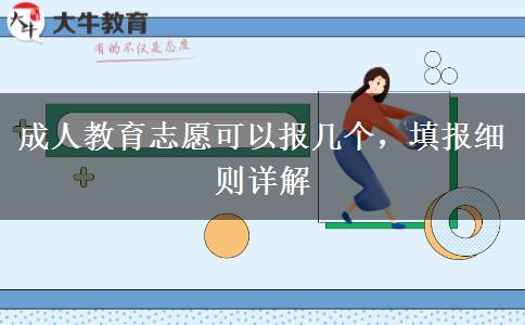 成人教育志愿可以報(bào)幾個(gè)，填報(bào)細(xì)則詳解