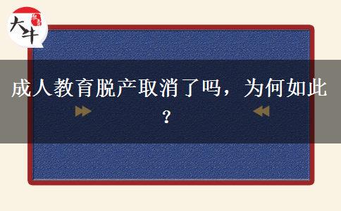 成人教育脫產(chǎn)取消了嗎，為何如此？