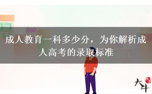 成人教育一科多少分，為你解析成人高考的錄取標(biāo)準(zhǔn)