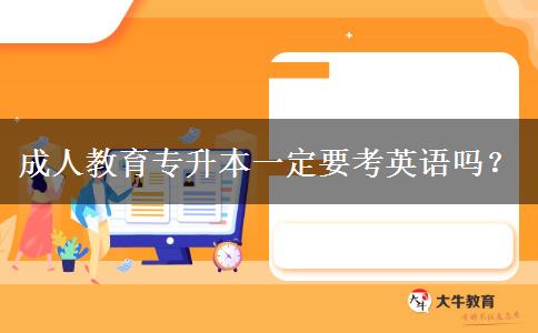 成人教育專升本一定要考英語嗎？
