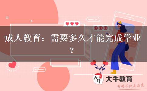 成人教育需要多久才能完成學(xué)業(yè)？