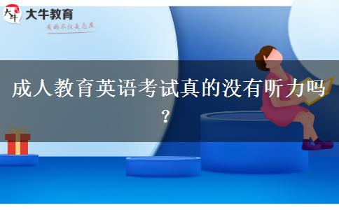 成人教育英語考試真的沒有聽力嗎？