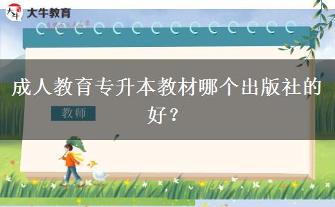 成人教育專升本教材哪個(gè)出版社的好？