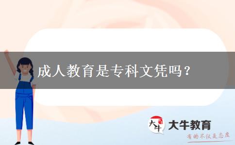 成人教育是專科文憑嗎？