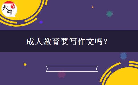 成人教育要寫(xiě)作文嗎？