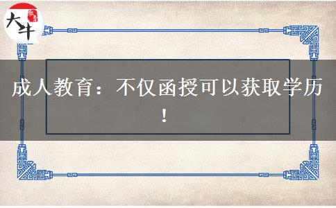 成人教育：不僅函授可以獲取學歷！