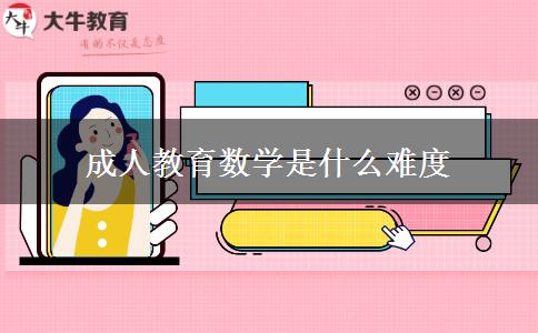 成人教育數(shù)學是什么難度