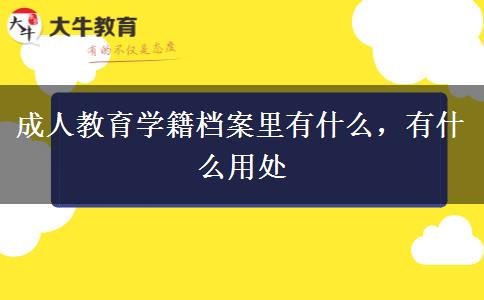 成人教育學籍檔案里有什么，有什么用處