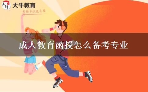 成人教育函授怎么備考專(zhuān)業(yè)