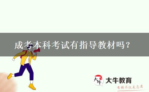 成考本科考試有指導(dǎo)教材嗎？