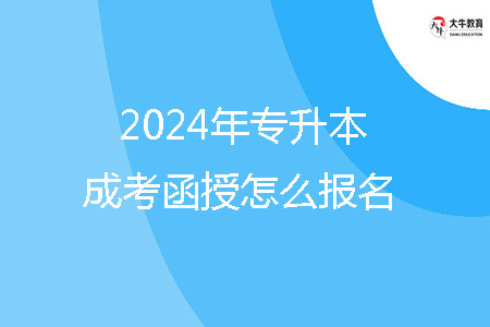 2024年揭陽市專升本成考函授怎么報名？
