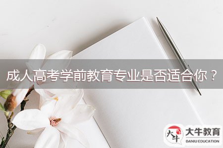 成人高考學前教育專業(yè)是否適合你？