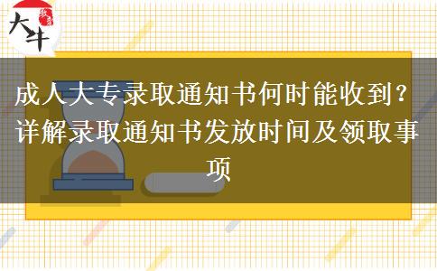 成人大專(zhuān)錄取通知書(shū)何時(shí)能收到？