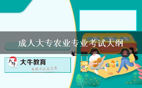 成人大專(zhuān)農(nóng)業(yè)專(zhuān)業(yè)考試大綱
