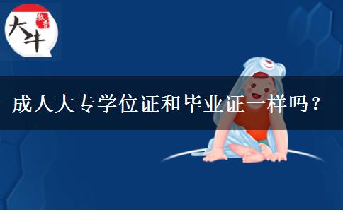 成人大專學(xué)位證和畢業(yè)證一樣嗎？