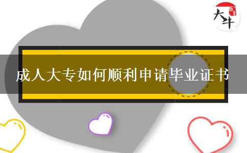 成人大專如何順利申請畢業(yè)證書