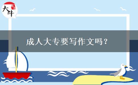 成人大專要寫作文嗎？