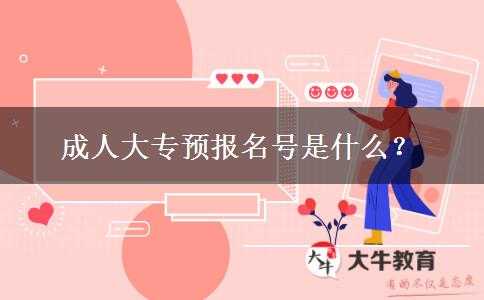 成人大專預(yù)報(bào)名號是什么？