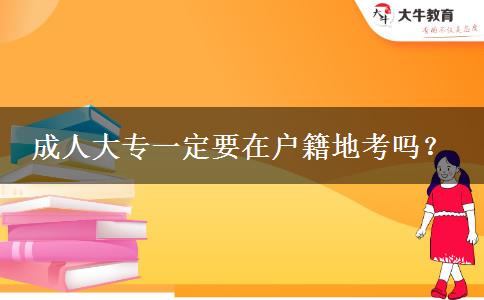成人大專一定要在戶籍地考嗎？