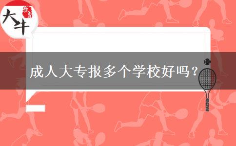 成人大專報多個學校好嗎？