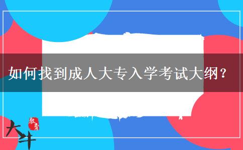 如何找到成人大專(zhuān)入學(xué)考試大綱？
