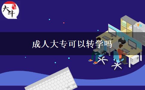 成人大專可以轉學嗎
