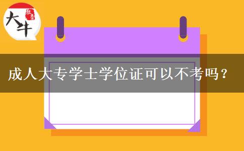 成人大專學士學位證可以不考嗎？