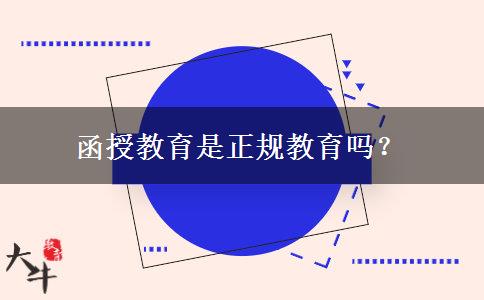 函授教育是正規(guī)教育嗎？