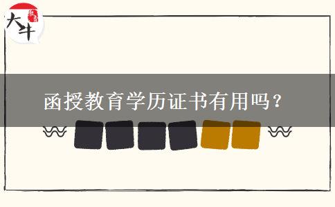 函授教育學(xué)歷證書(shū)有用嗎？