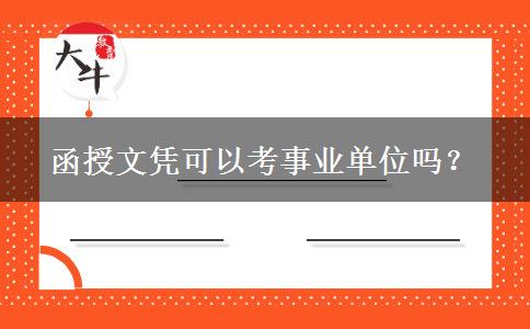函授文憑可以考事業(yè)單位嗎？