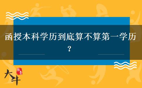 函授本科學歷到底算不算第一學歷？