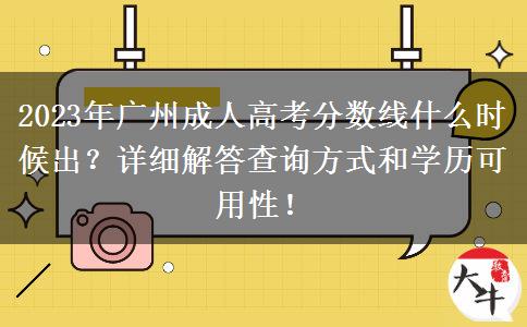2023年廣州成人高考分?jǐn)?shù)線什么時(shí)候出？