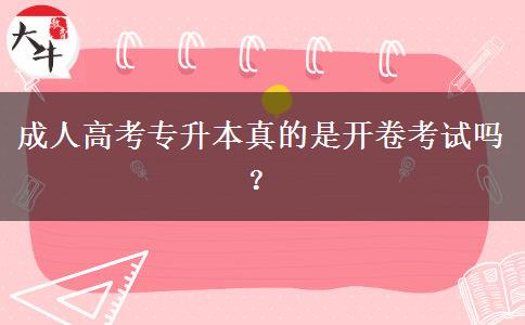 成人高考專升本真的是開卷考試嗎？