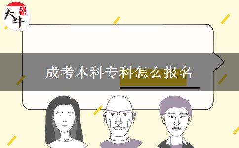 成考本科?？圃趺磮?bào)名