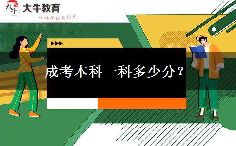 成考本科一科多少分？