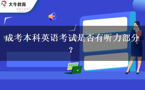 成考本科英語考試是否有聽力部分？