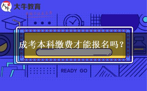 成考本科繳費才能報名嗎？
