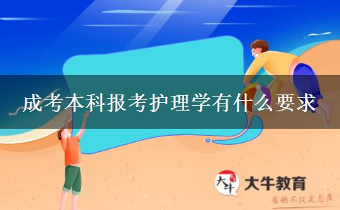 成考本科報考護理學(xué)有什么要求