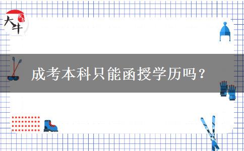成考本科只能函授學(xué)歷嗎？