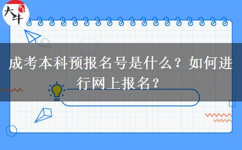 成考本科預(yù)報(bào)名號(hào)是什么？如何進(jìn)行網(wǎng)上報(bào)名？