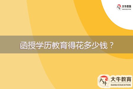 函授學(xué)歷教育得花多少錢？