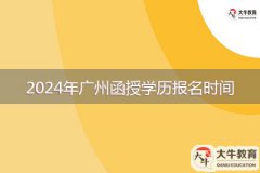 2024年廣州函授學(xué)歷報(bào)名時(shí)間是多久？